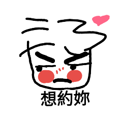 臭臉哥