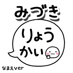無難な【みづき】専用のしろまる吹出