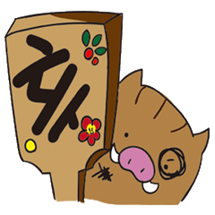 いのししくんの正月 19 Line スタンプ Line Store