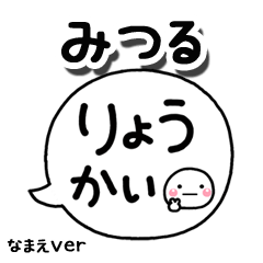 無難な【みつる】専用のしろまる吹出
