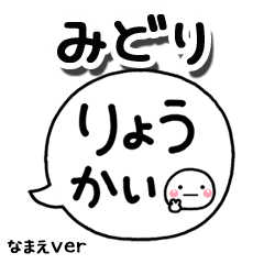 無難な【みどり】専用のしろまる吹出