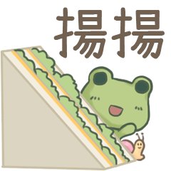 打麵蛙(日常實用) - 姓名【揚揚】專用
