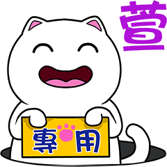無畫不作-以利貓系列-萱專用