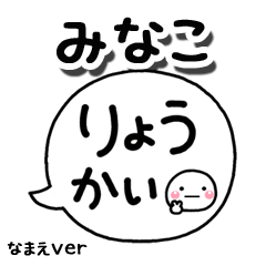 無難な【みなこ】専用のしろまる吹出