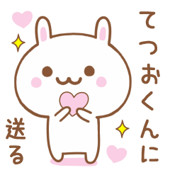 てつおくんに送る♥うさぎスタンプ♥