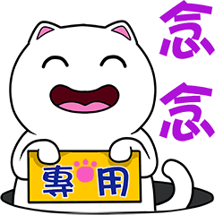 無畫不作-以利貓系列-念念專用