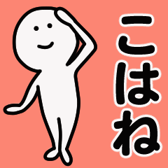動くよ こはね スタンプ 1