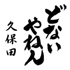 久保田の筆文字関西弁