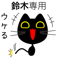 【鈴木】専用の黒猫です