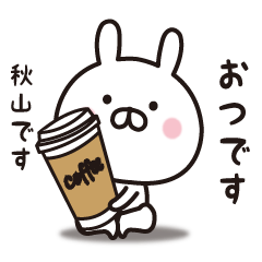 秋山専用】☆名前スタンプ - LINE スタンプ | LINE STORE