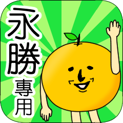 【永勝】專用 名字貼圖 橘子