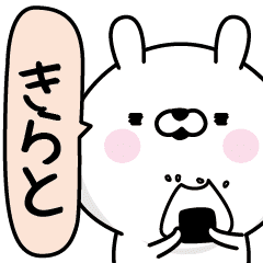 きらと 男の名前スタンプ Line スタンプ Line Store