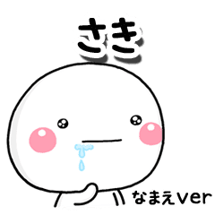 無難な さき 専用のしろまるはらぺこ Line スタンプ Line Store 無難な さき 専用のしろまるはらぺこ Line スタンプ Line Store