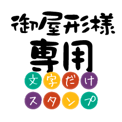 Only for Oyakatasama Text Sticker