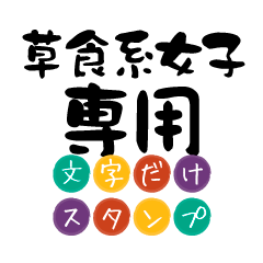 Only for Sousyokujyoshi Text Sticker