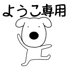 Dog dog Youko