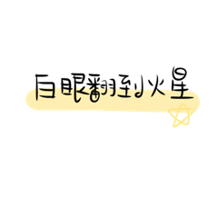 手寫風格