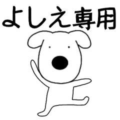 Dog dog Yoshie