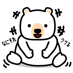 Capricious white bear "shirokuma"
