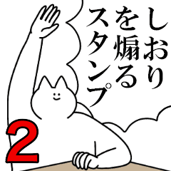 しおりを煽るスタンプ2 ネタ系 Line スタンプ Line Store