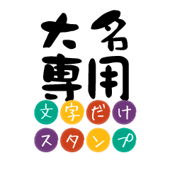 Only for Daimyou Text Sticker