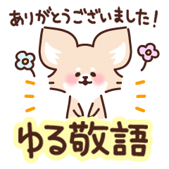 ゆるゆるチワワ ゆる敬語 Line スタンプ Line Store