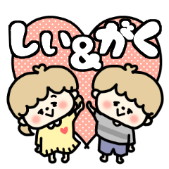 Shiichan and Gakukun LOVE sticker.