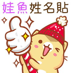 ”娃魚 冬季限定”扭扭貓姓名貼Q