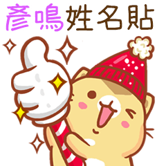 ”彥鳴 冬季限定”扭扭貓姓名貼Q