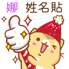 ”娜 冬季限定”扭扭貓姓名貼Q