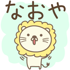 Cute lion stickers for Naoya