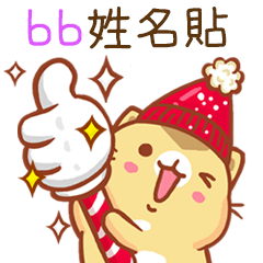 ”bb 冬季限定”扭扭貓姓名貼Q