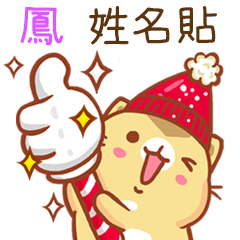 ”鳳 冬季限定”扭扭貓姓名貼Q
