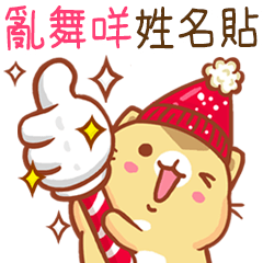 ”亂舞咩 冬季限定”扭扭貓姓名貼Q
