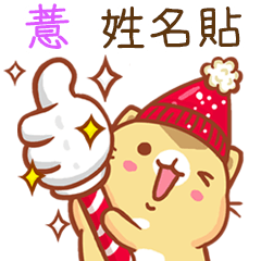 ”薏 冬季限定”扭扭貓姓名貼Q