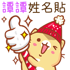 ”譚譚 冬季限定”扭扭貓姓名貼Q