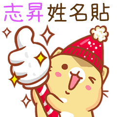 ”志昇 冬季限定”扭扭貓姓名貼Q