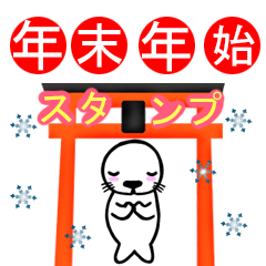 使える♬年末年始☆スタンプ