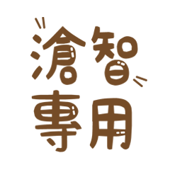 潔西女孩-【滄智】專用★☆姓名貼圖★☆