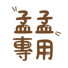 潔西女孩-【孟孟】專用★☆姓名貼圖★☆