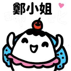 Miss Bubbi name sticker - For Miss Zhen