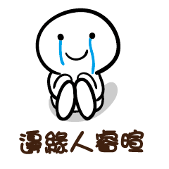 邊緣人 睿暄