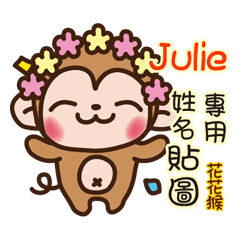 「Julie專用」花花猴姓名互動貼圖