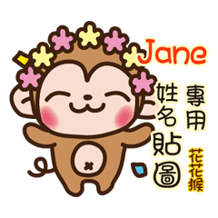 「Jane專用」花花猴姓名互動貼圖