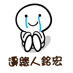 邊緣人 銘宏