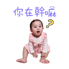 果 寶貝say 嗨～
