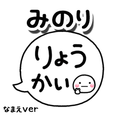 無難な【みのり】専用のしろまる吹出