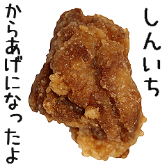 【しんいち】専用からあげ