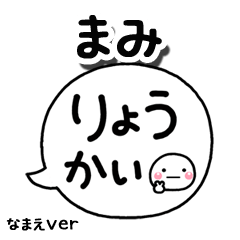 無難な【まみ】専用のしろまる吹出