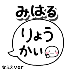 無難な【みはる】専用のしろまる吹出
